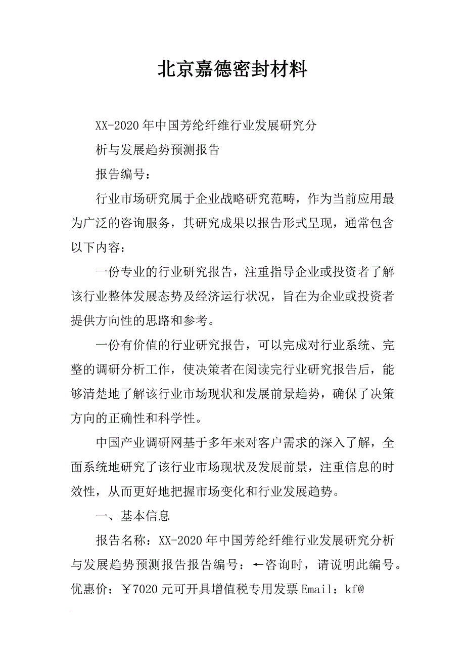 北京嘉德密封材料_第1页