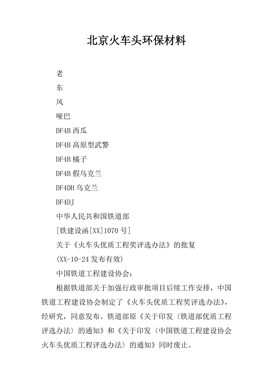 北京火车头环保材料_第1页