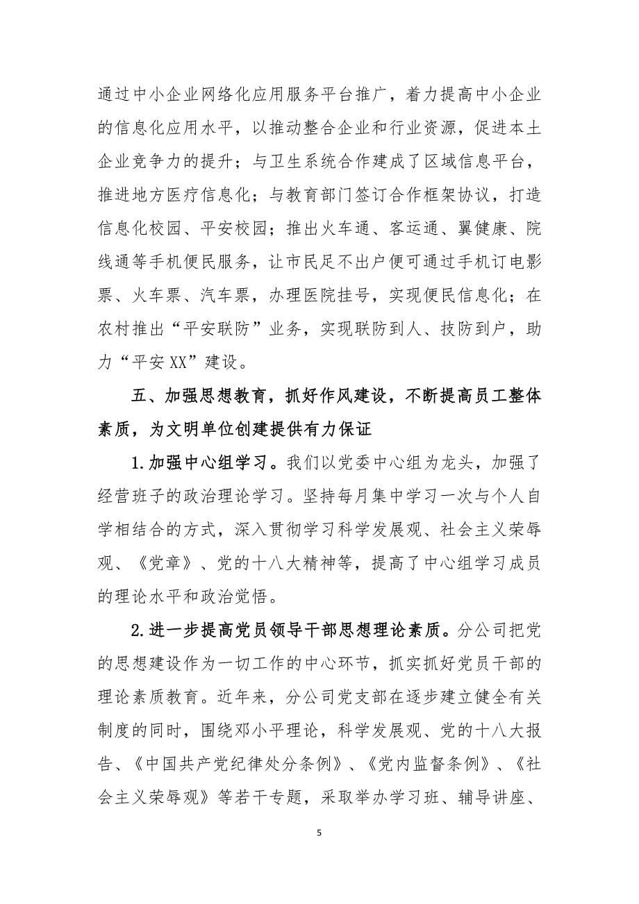 中国电信xx分公司创建文明单位工作总结_第5页