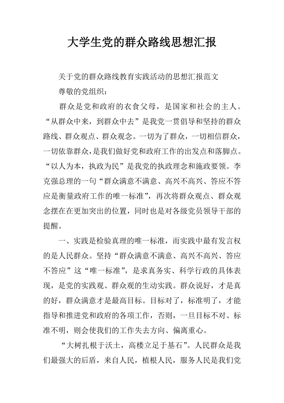 大学生党的群众路线思想汇报_第1页