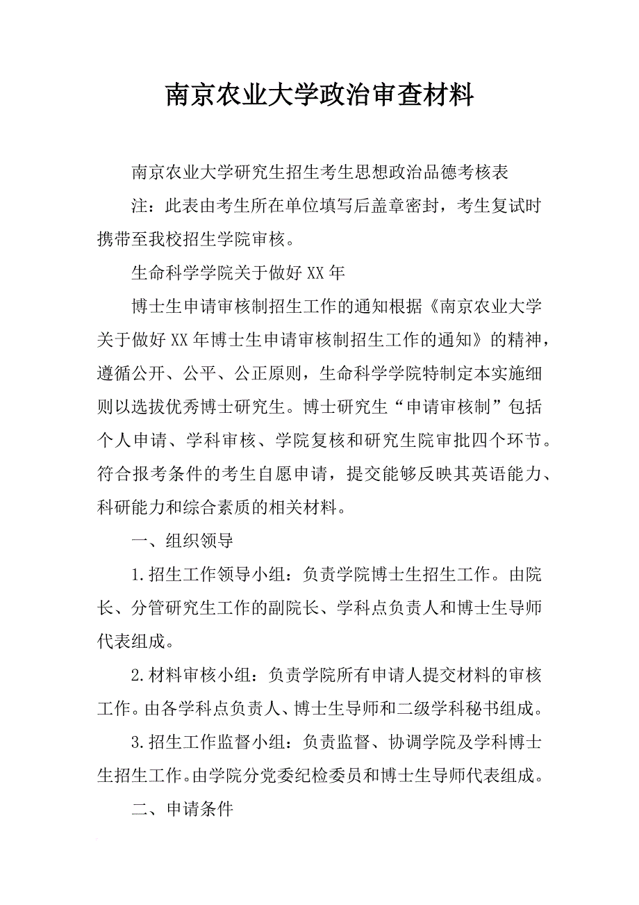 南京农业大学政治审查材料_第1页