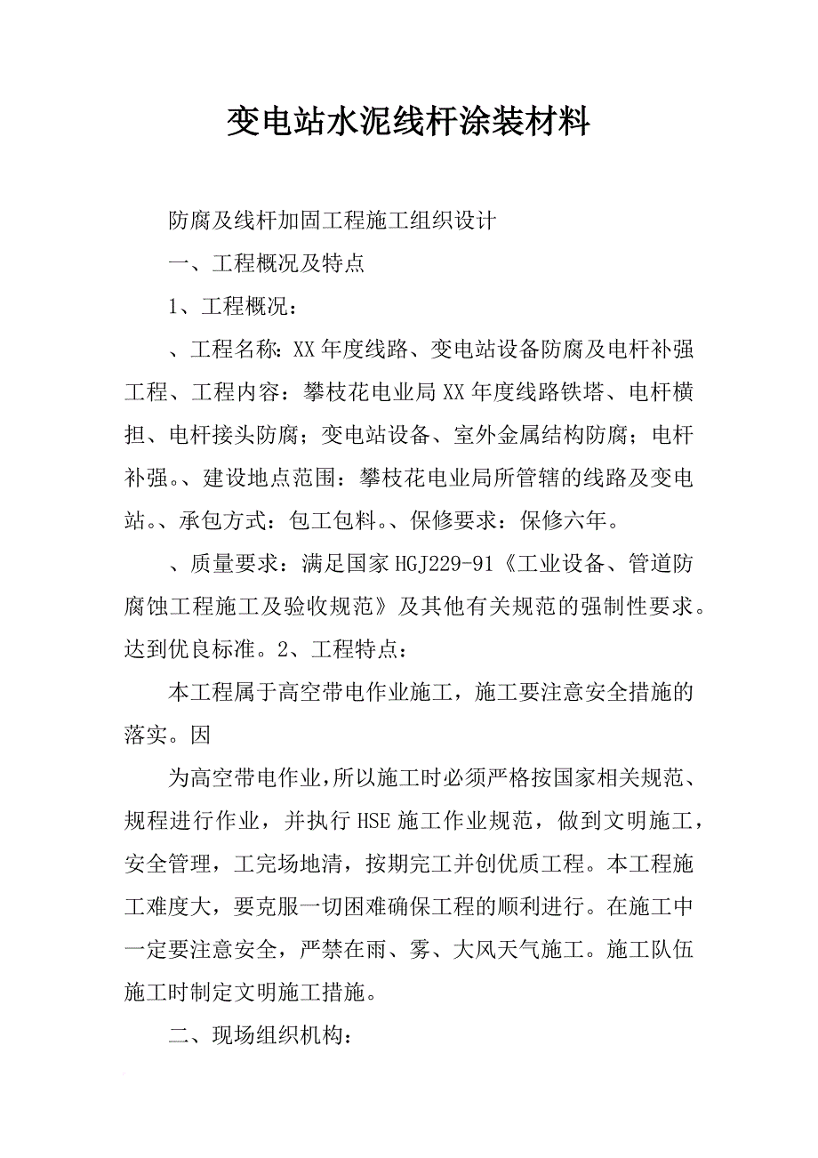 变电站水泥线杆涂装材料_第1页