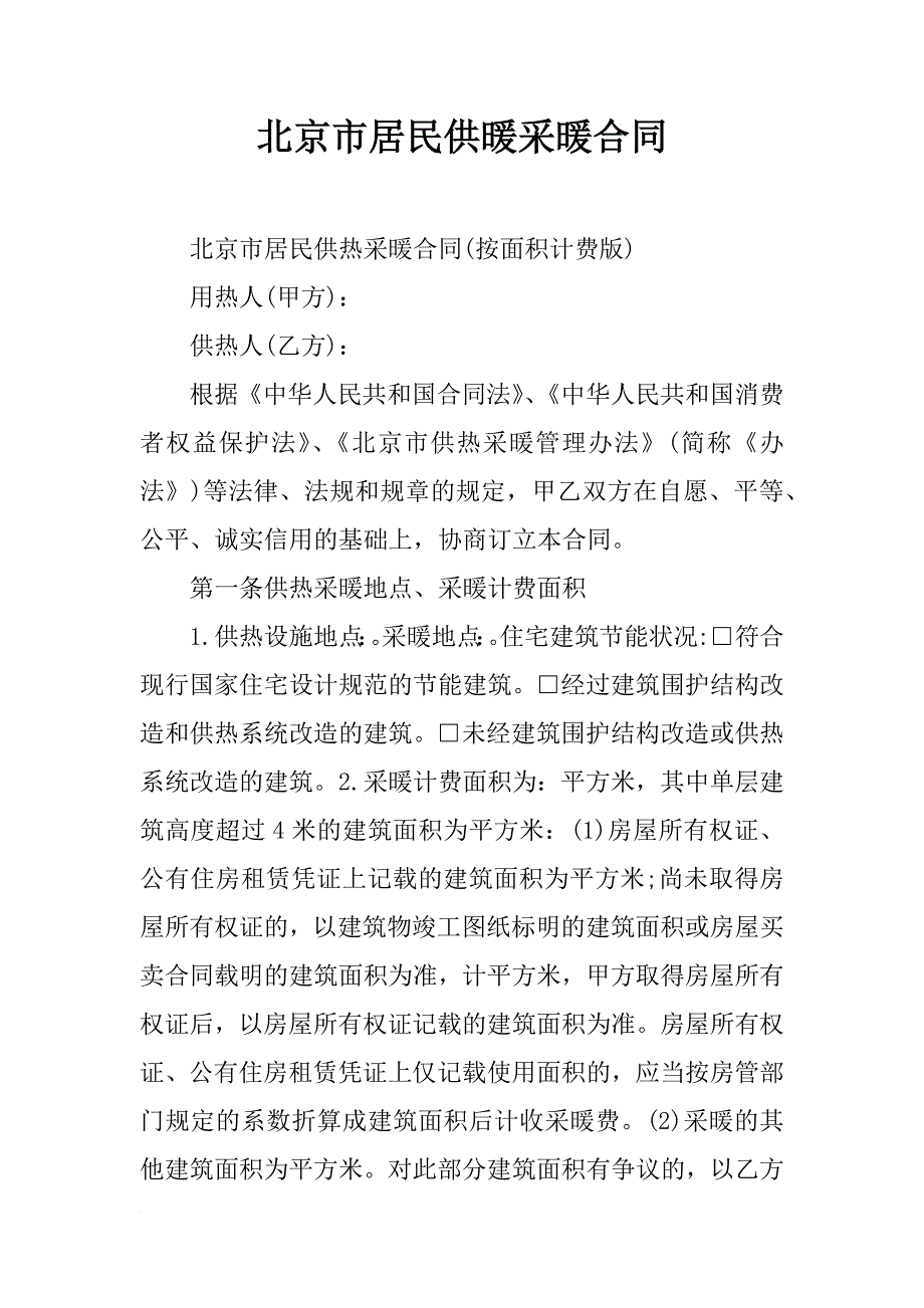 北京市居民供暖采暖合同_第1页