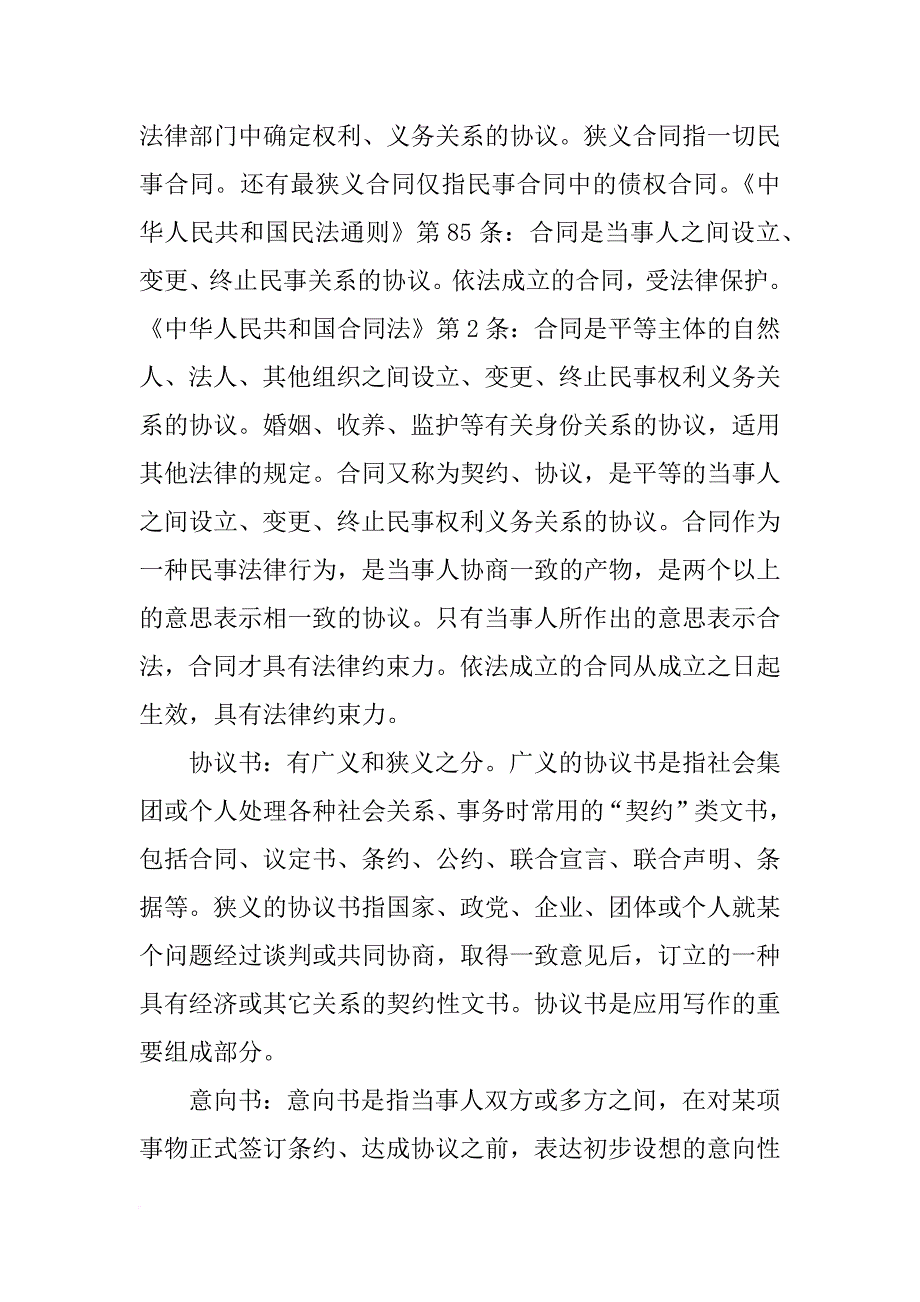 协议与合同的区别与联系_第4页