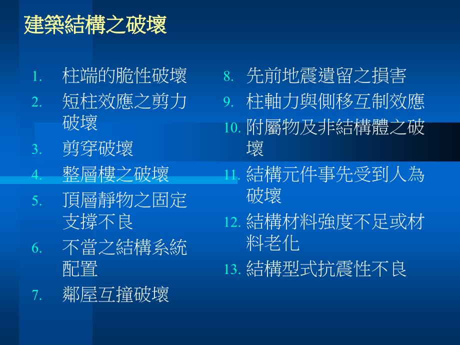建筑结构之破坏_第1页