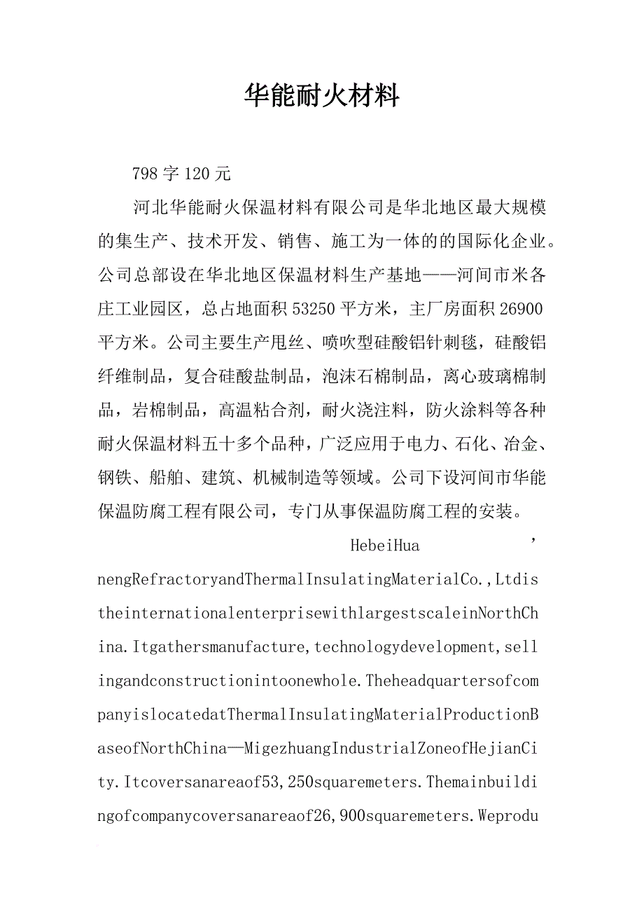 华能耐火材料_第1页