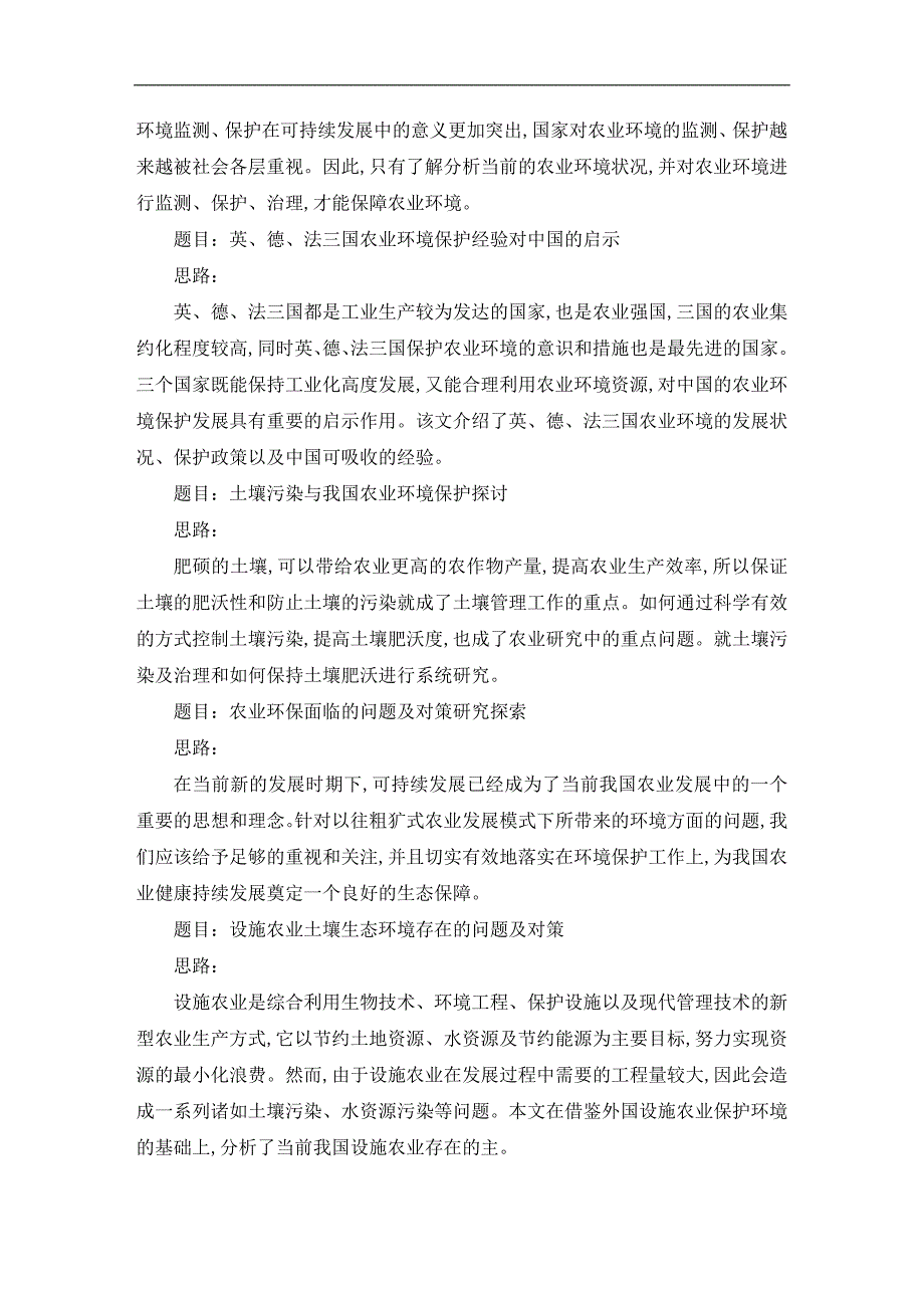 农业环境保护技术毕业论文范文_第3页