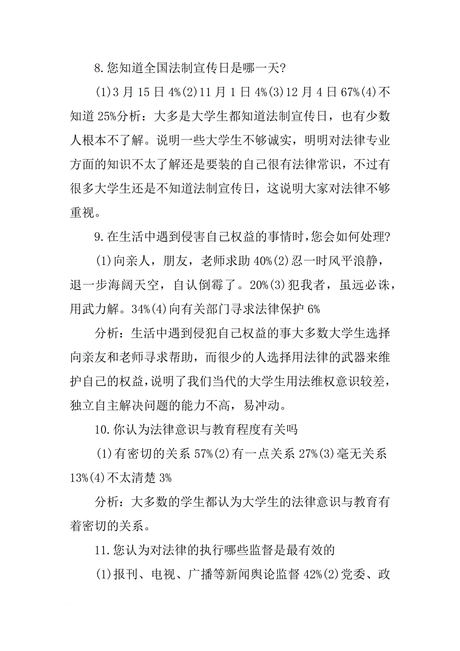 大学生法制意识调查报告3篇(共10篇)_第4页