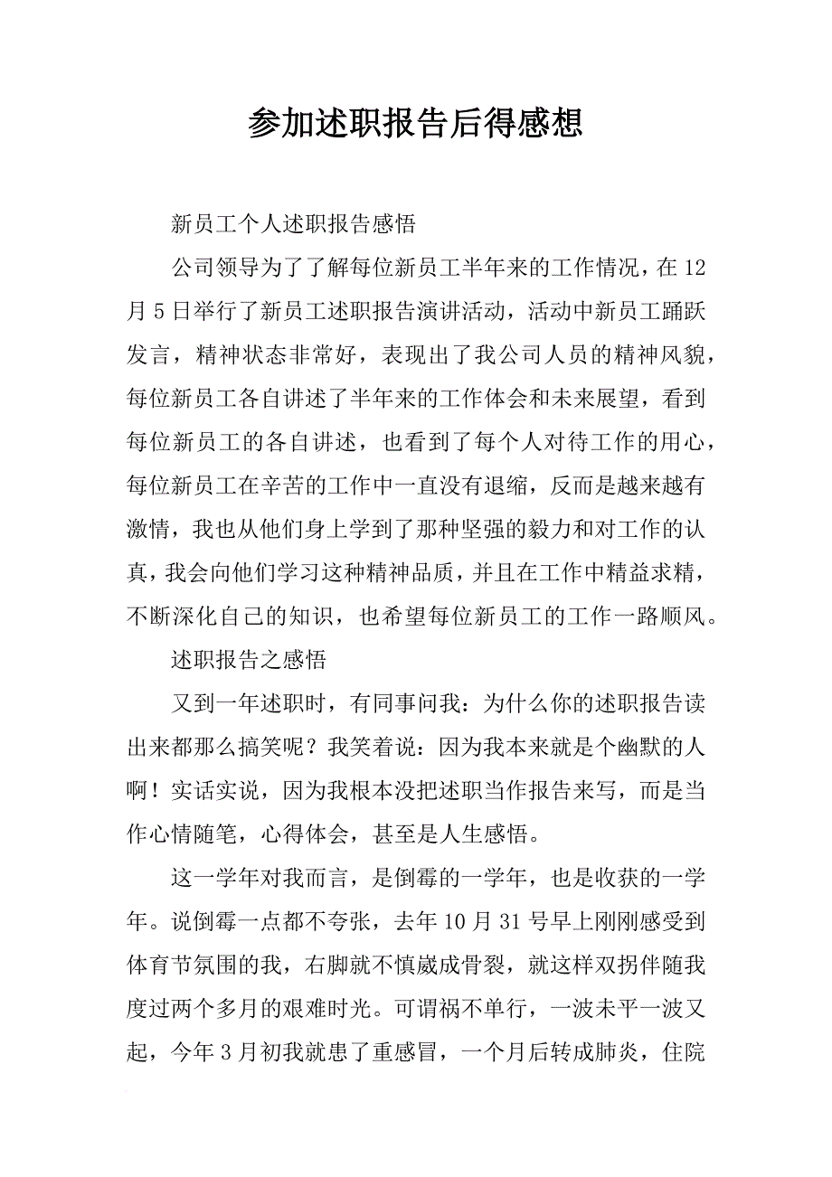 参加述职报告后得感想_第1页