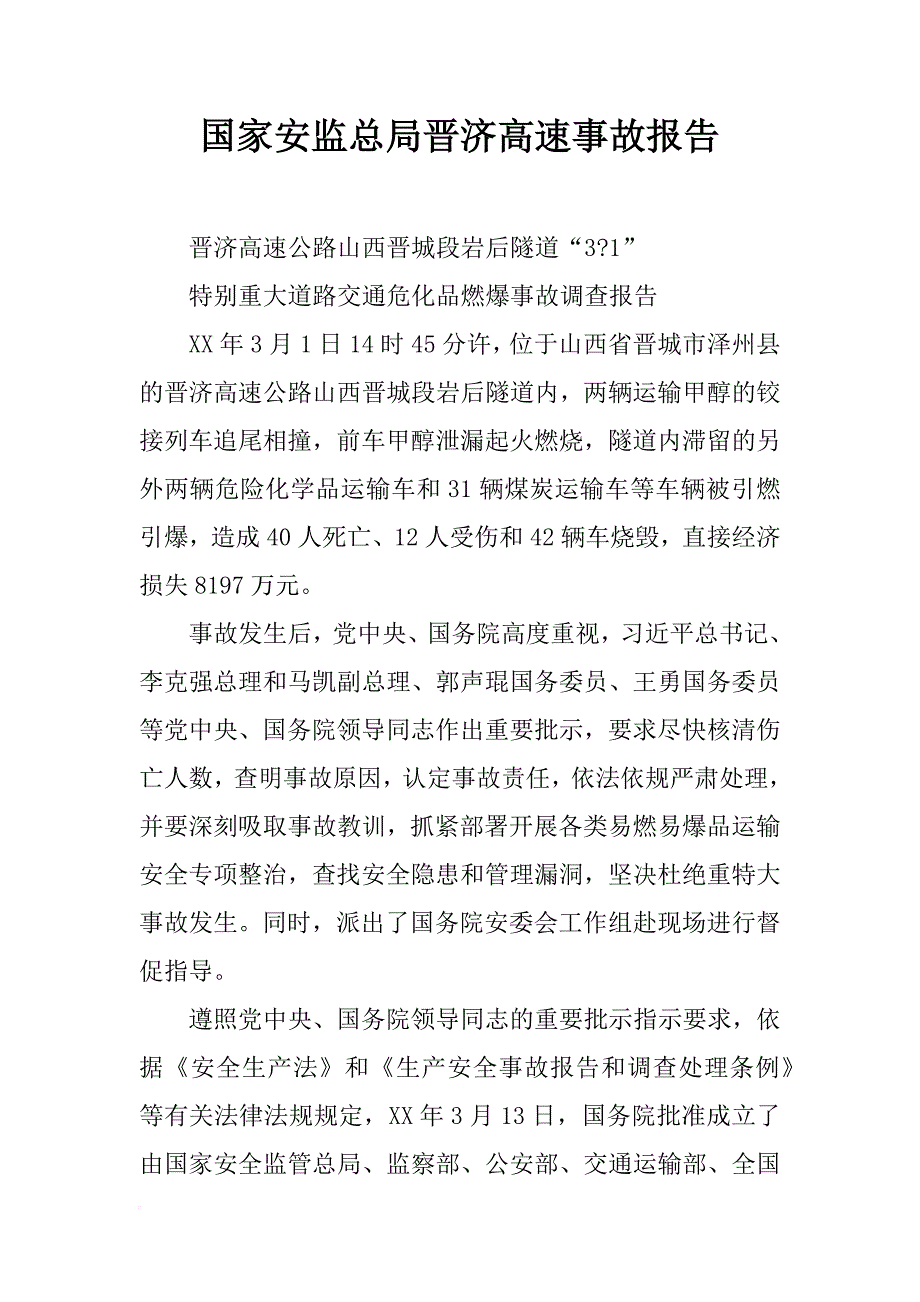 国家安监总局晋济高速事故报告_第1页