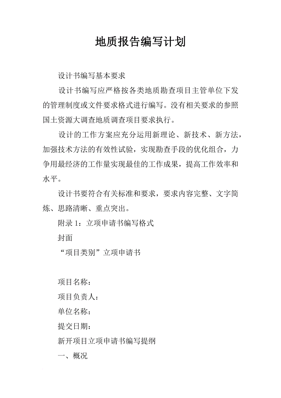 地质报告编写计划_第1页