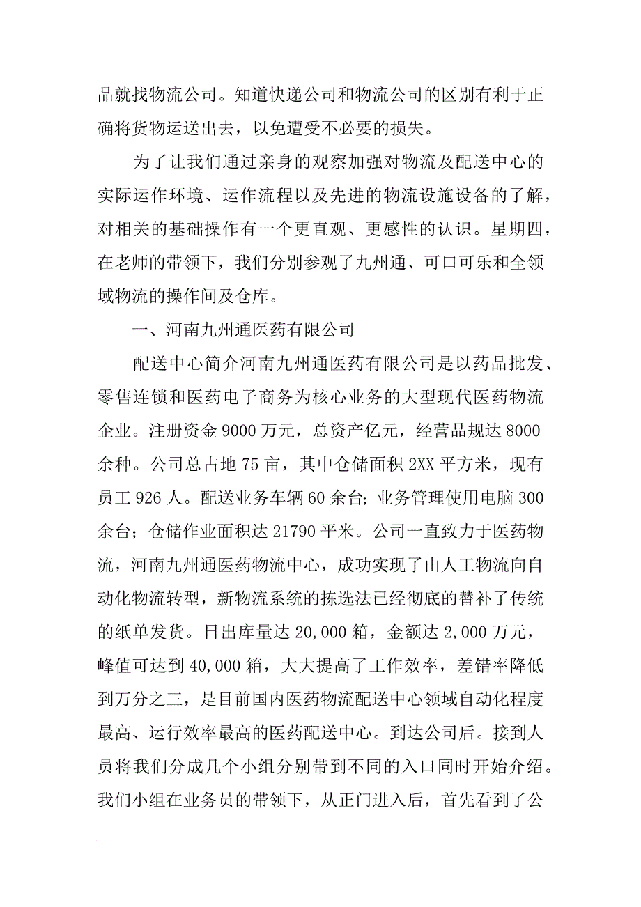 参观德邦物流公司的心得200字_第4页