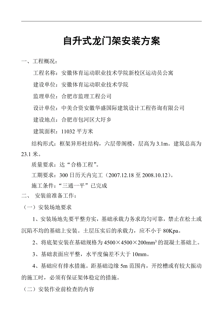 自升式龙门架安装方案_第4页