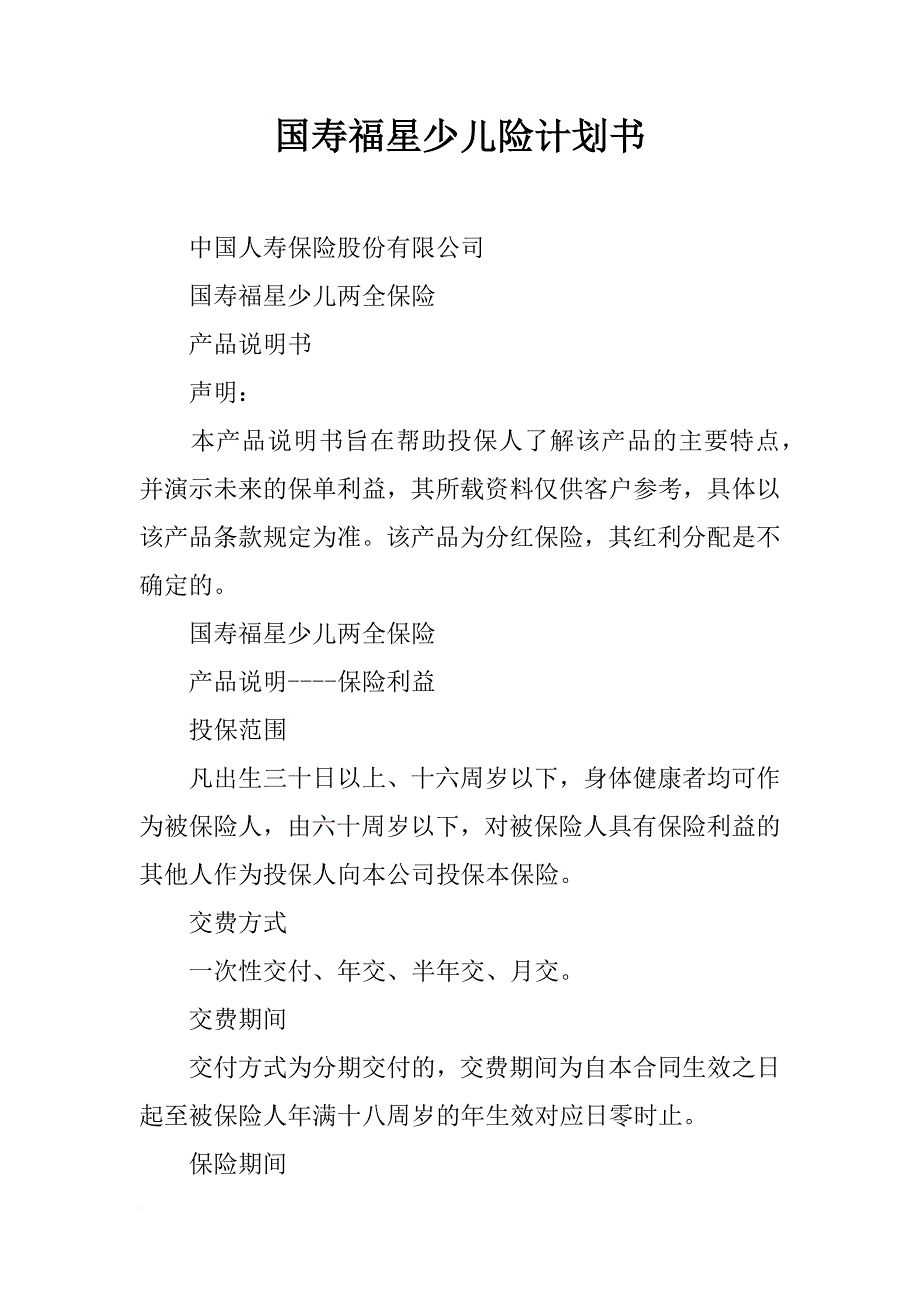 国寿福星少儿险计划书_第1页