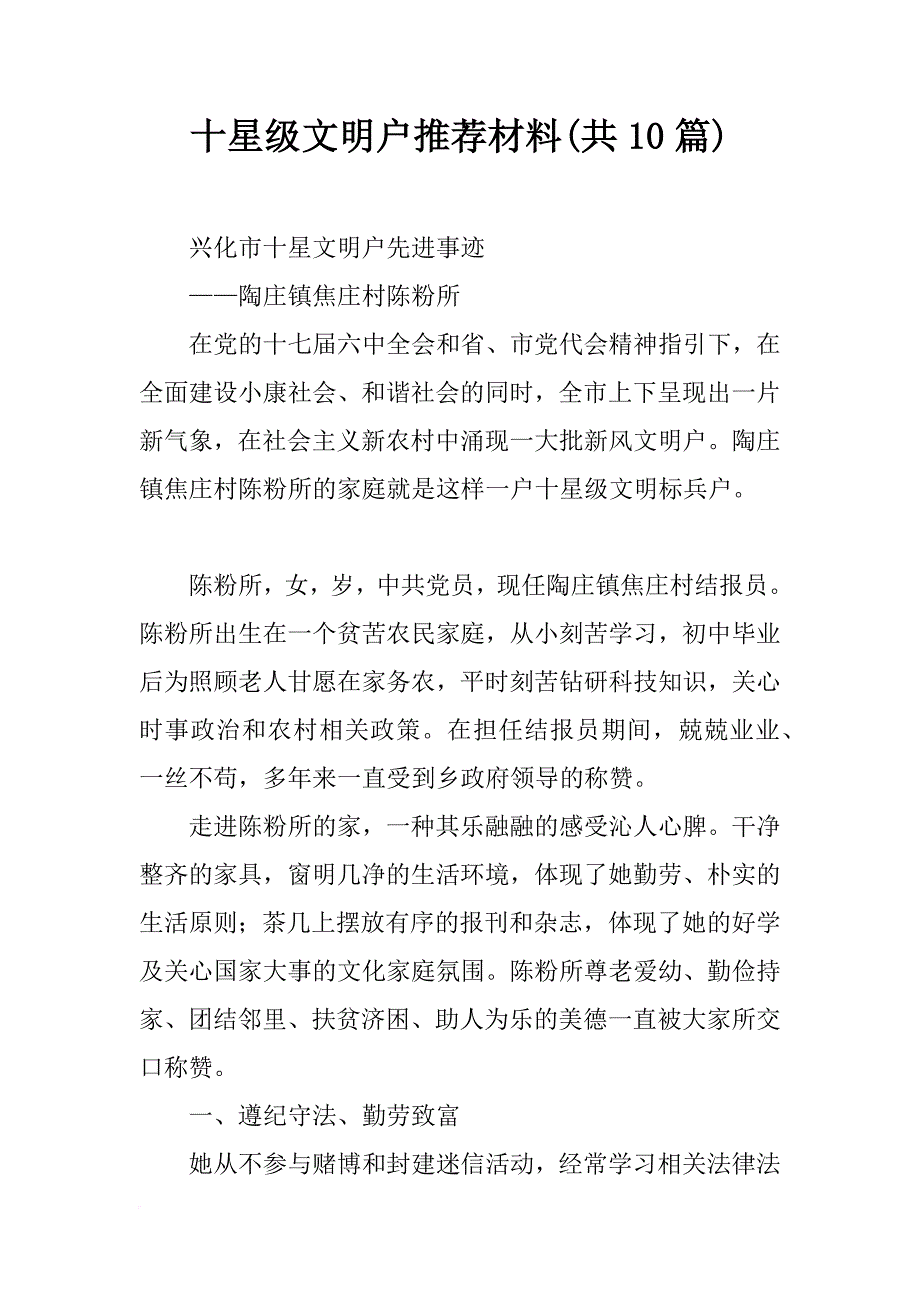 十星级文明户推荐材料(共10篇)_第1页