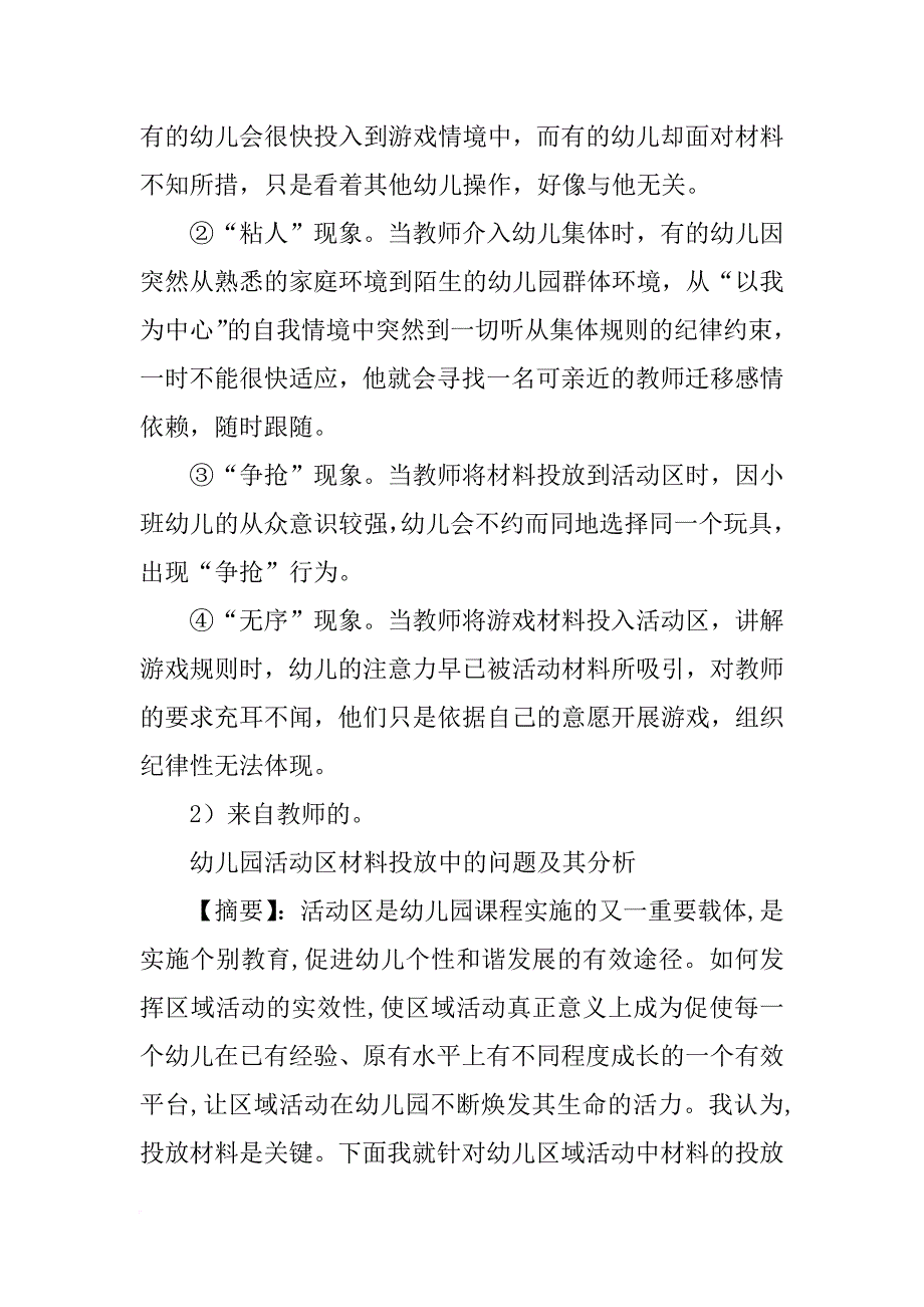 区域活动材料选择与投放过程中出现的问题及策略研究_第2页