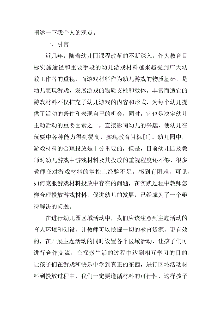 区域活动材料选择与投放过程中出现的问题及策略研究_第3页