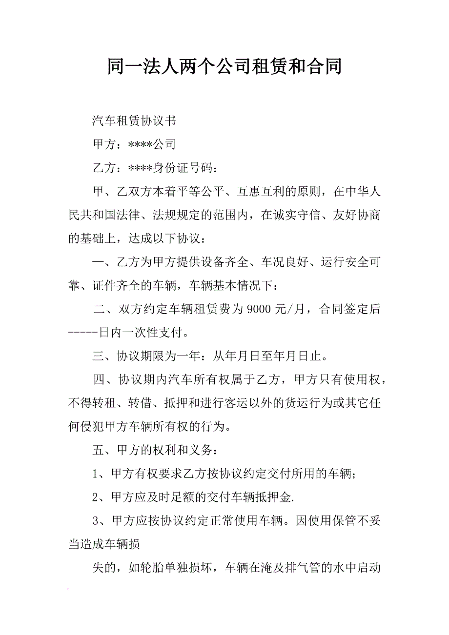 同一法人两个公司租赁和合同_第1页