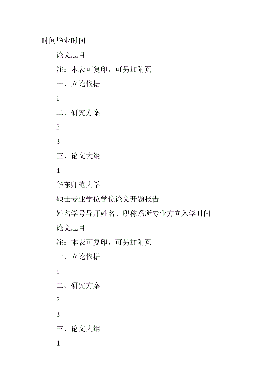 华东师范大学硕士开题报告(共9篇)_第3页