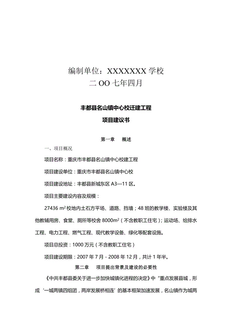 可行性研究报告基本格式格式（推荐）_第4页