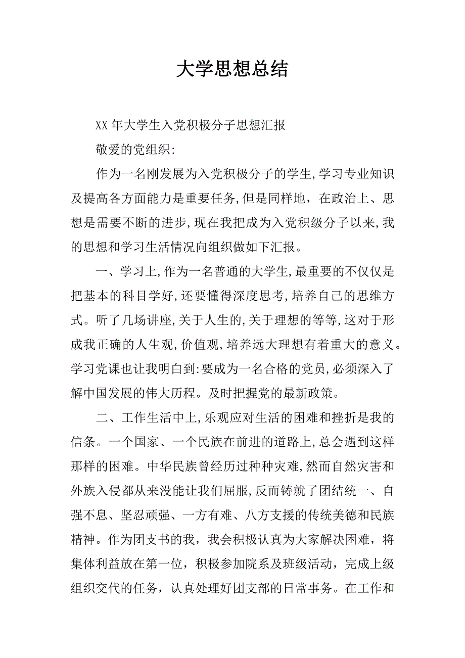 大学思想总结_第1页