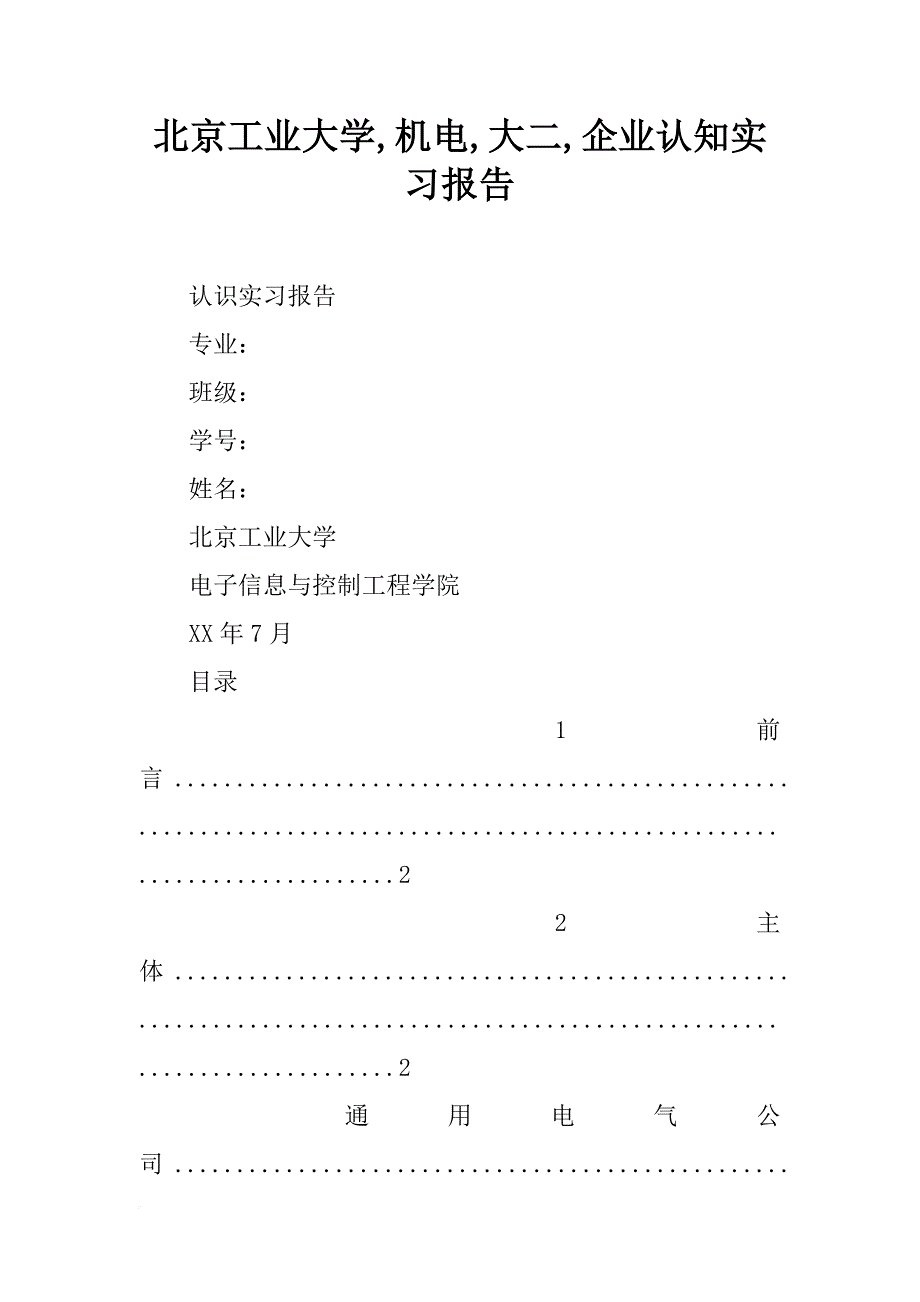 北京工业大学,机电,大二,企业认知实习报告_第1页