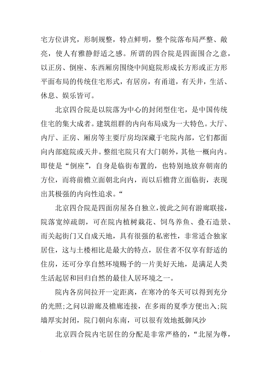 北京四合院的外形和主要材料_第4页