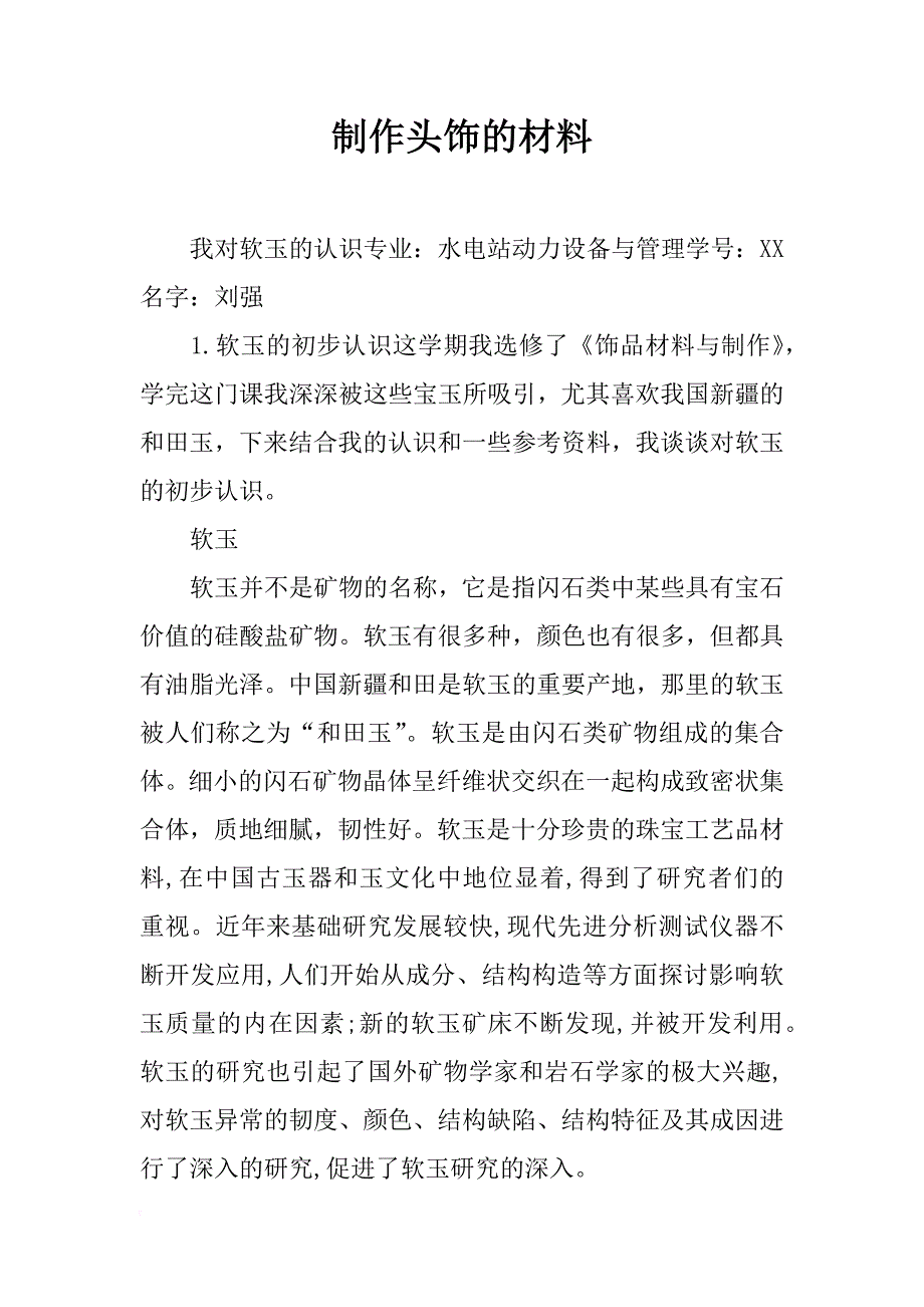 制作头饰的材料_第1页