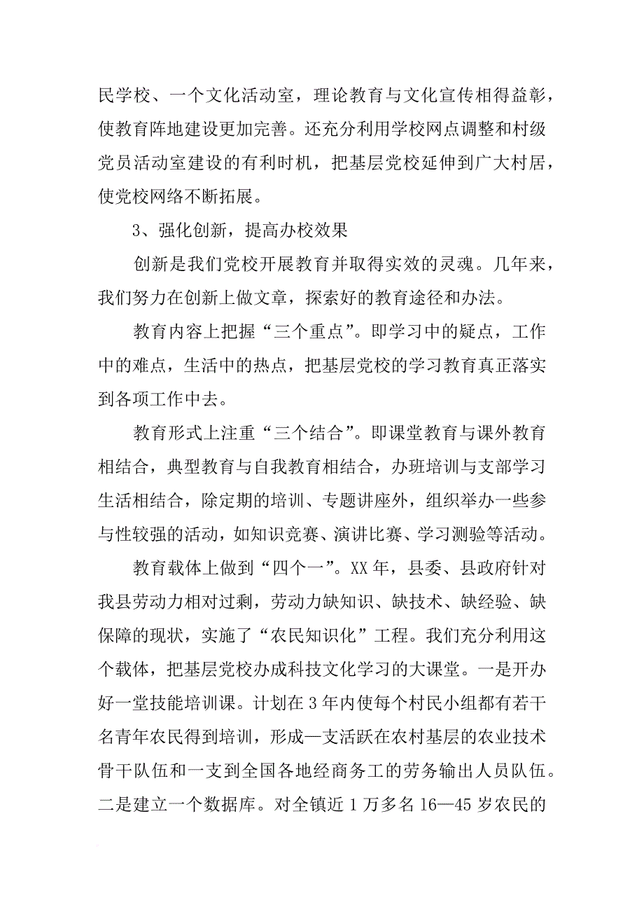 县级党校汇报材料_第4页