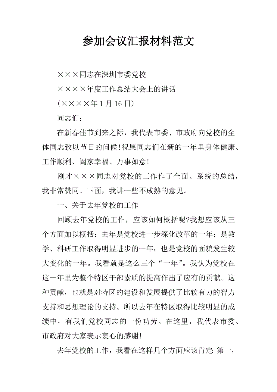 参加会议汇报材料范文_第1页