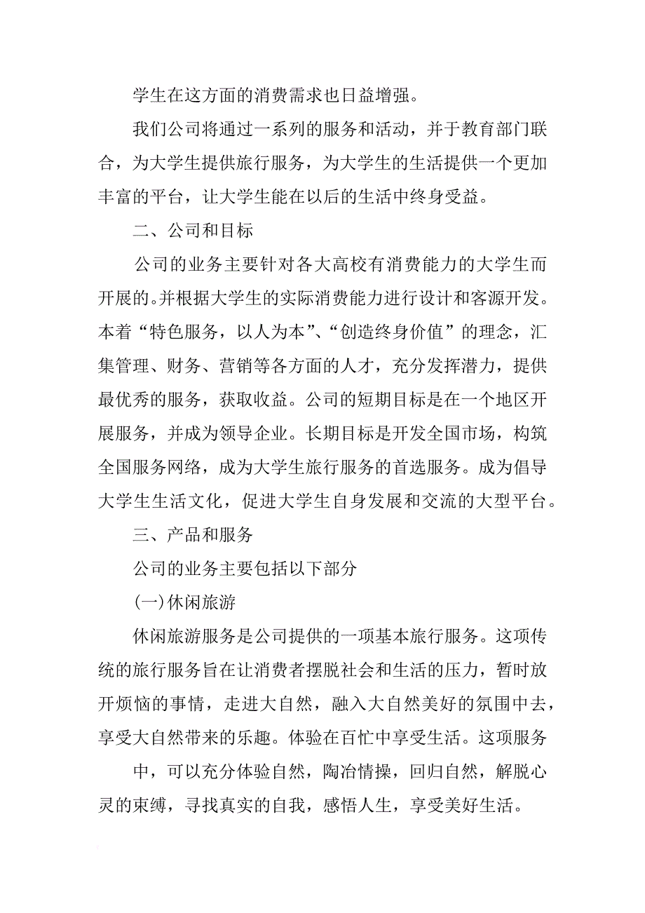 大学生旅游商业计划书_第2页