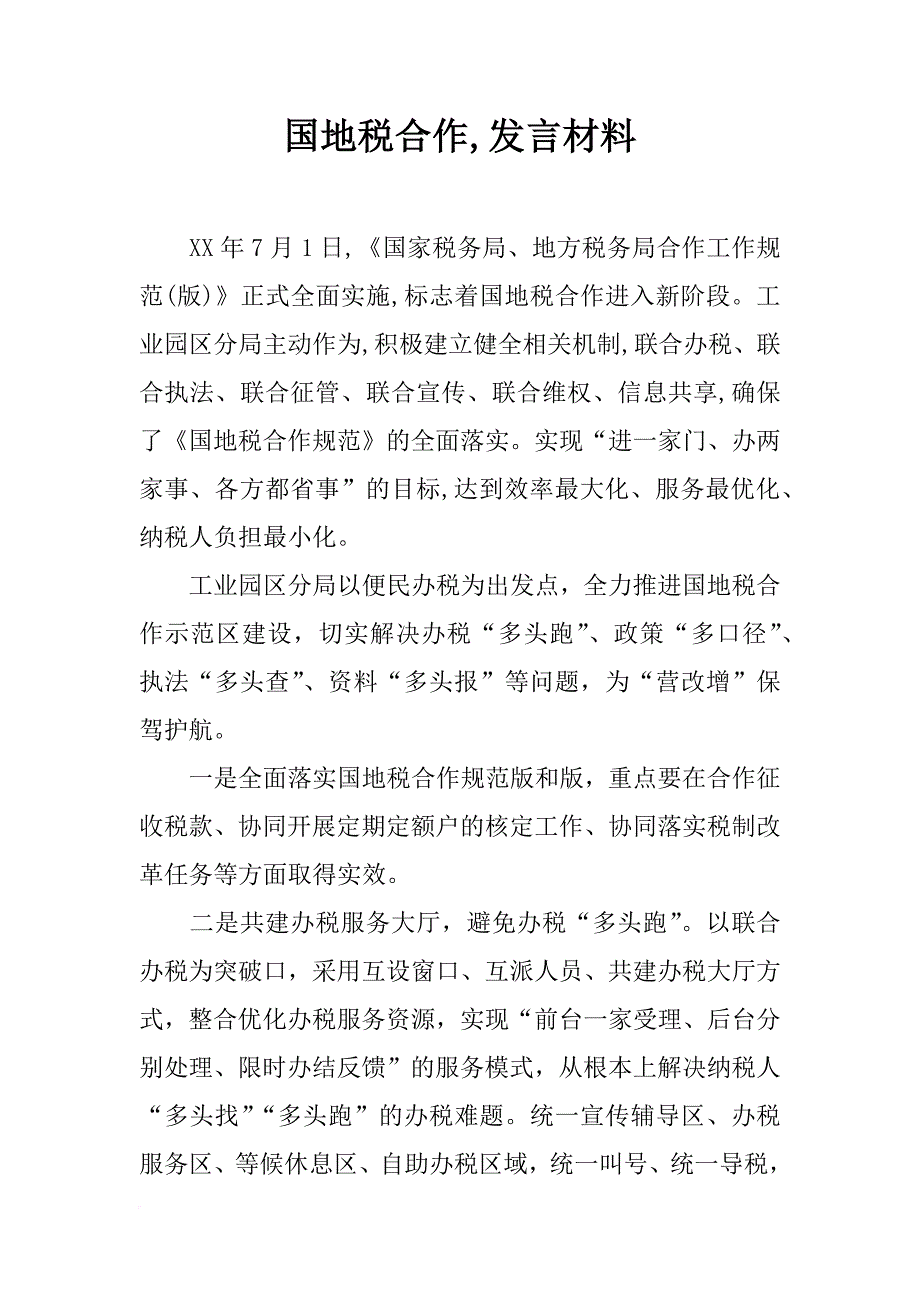 国地税合作,发言材料_第1页