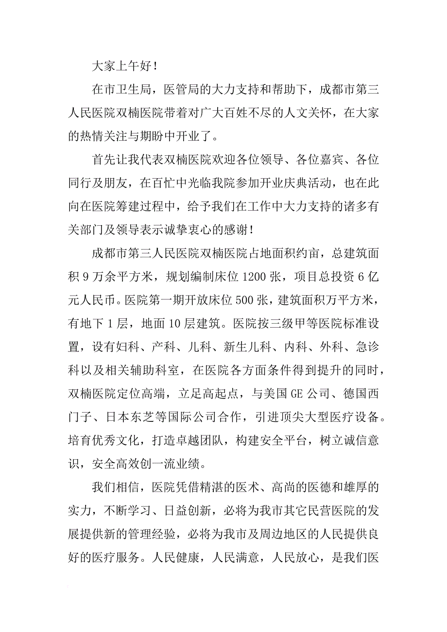 医院开业讲话_第4页