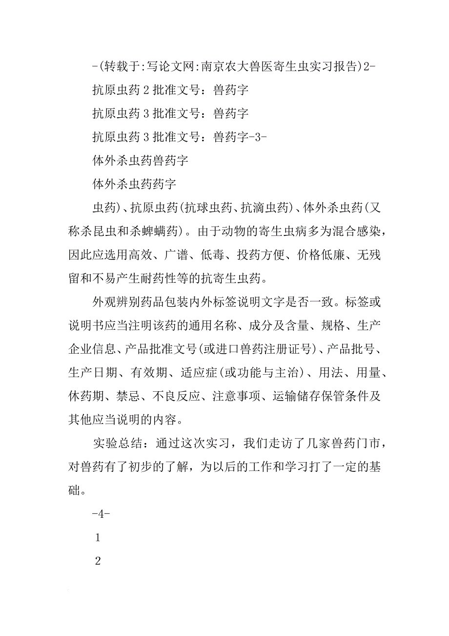 南京农大兽医寄生虫实习报告_第2页