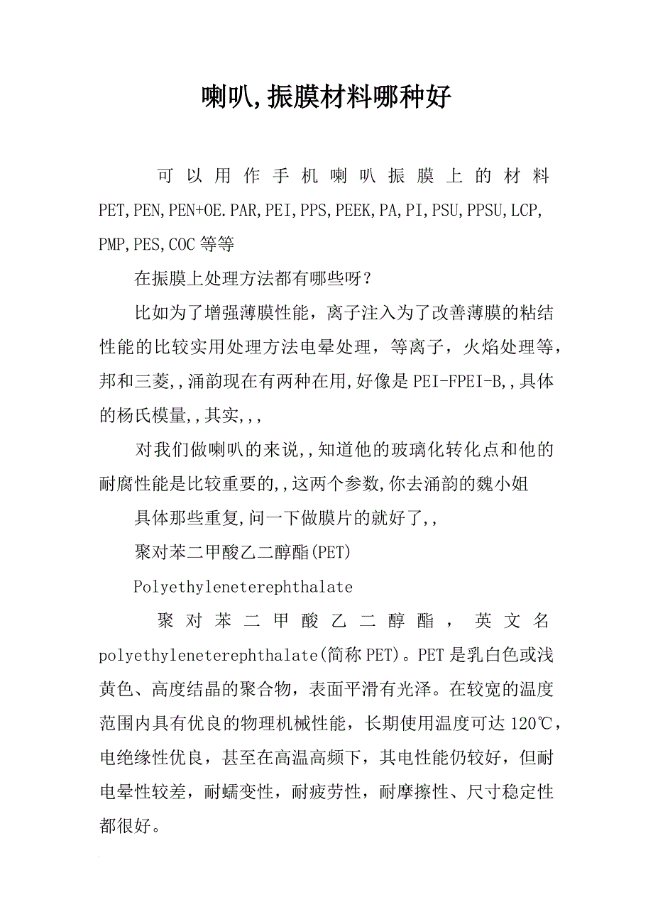 喇叭,振膜材料哪种好_第1页