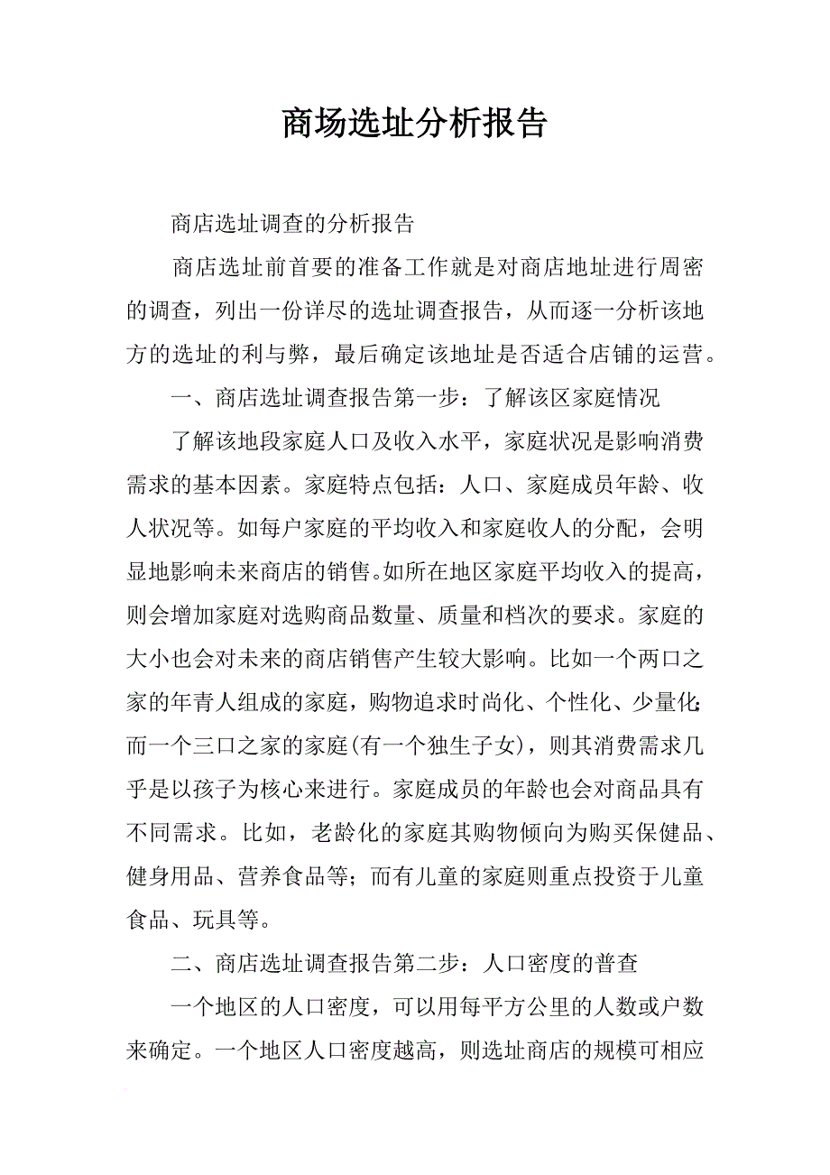 商场选址分析报告_第1页