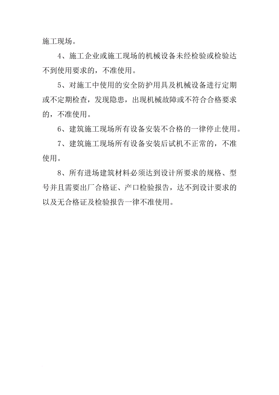 危及施工安全的工艺,设备,材料淘汰制度_第4页