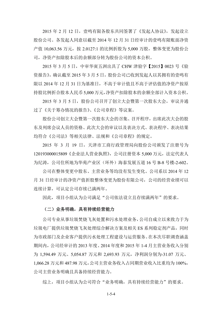 天津壹鸣环境科技股份有限公司主办券商推荐报告pdf_第4页