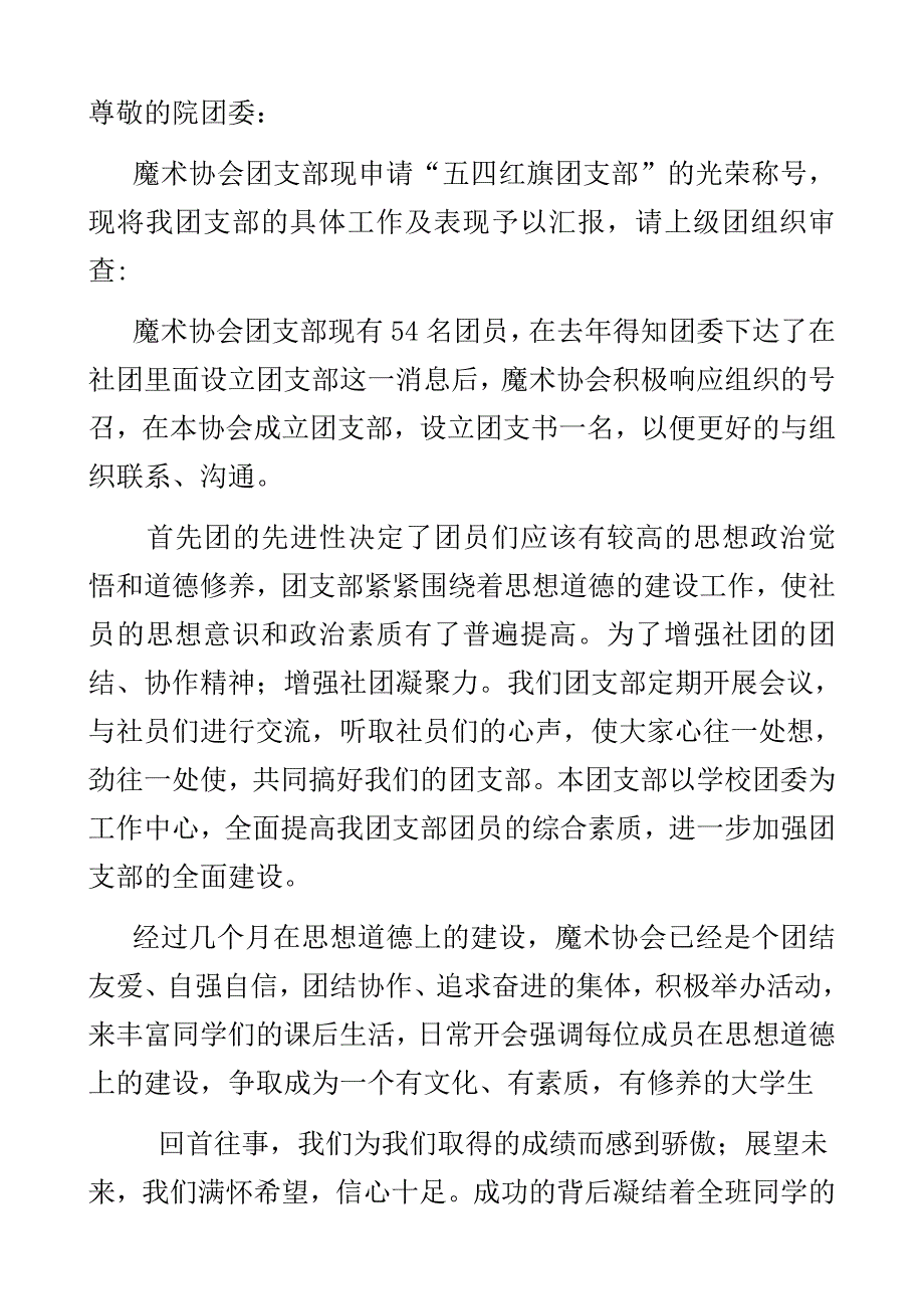 大学社团魔术协会优秀团支部申请书_第2页