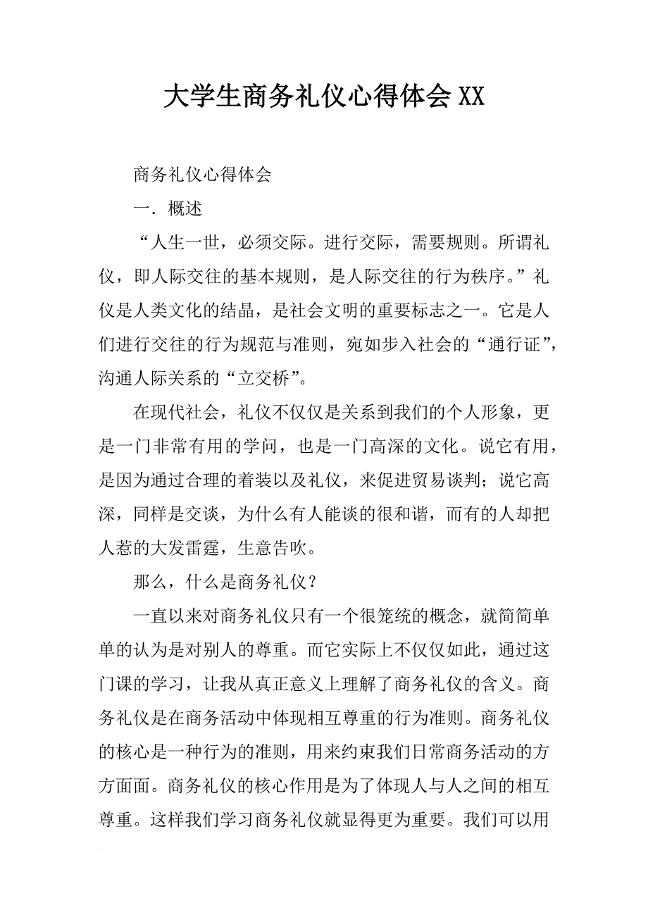 大学生商务礼仪心得体会xx_第1页