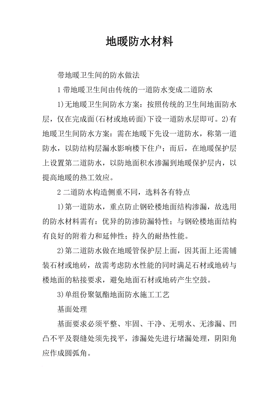 地暖防水材料_第1页