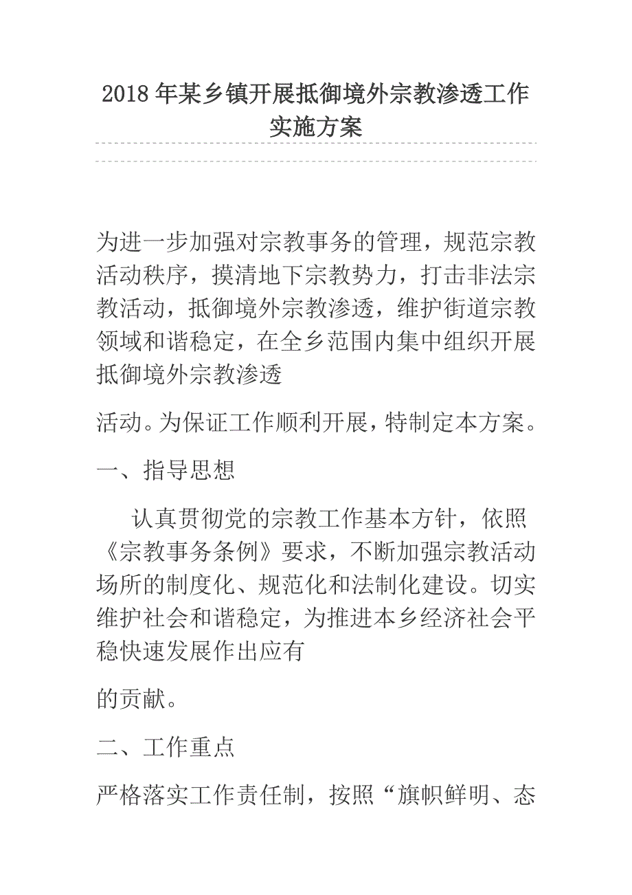 2018年某乡镇开展抵御境外宗教渗透工作实施_第1页
