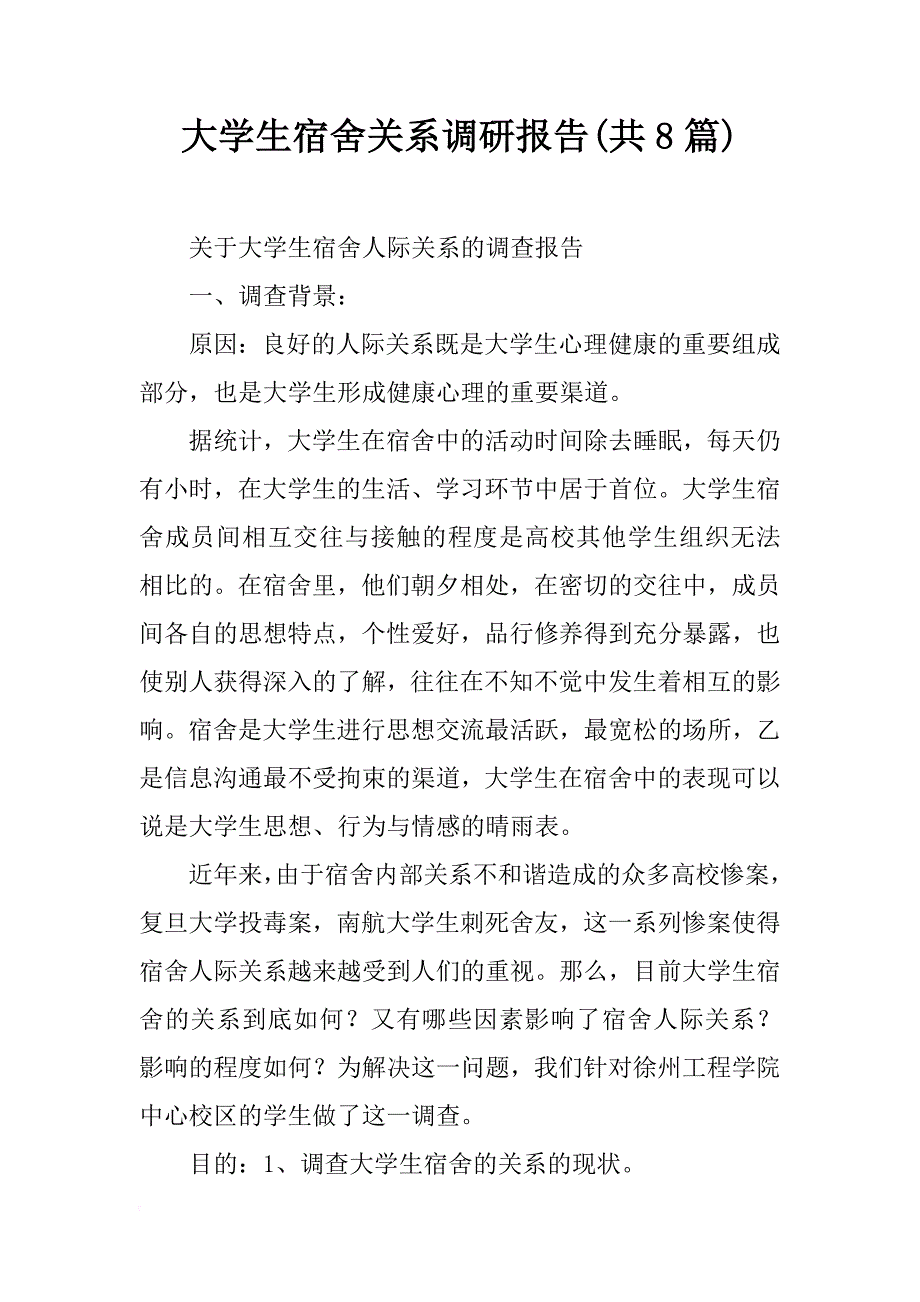 大学生宿舍关系调研报告(共8篇)_第1页