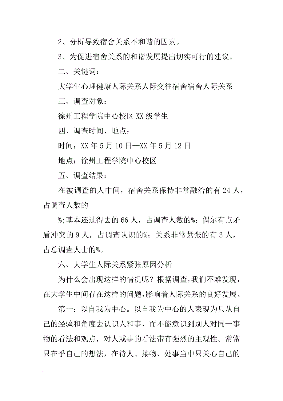大学生宿舍关系调研报告(共8篇)_第2页