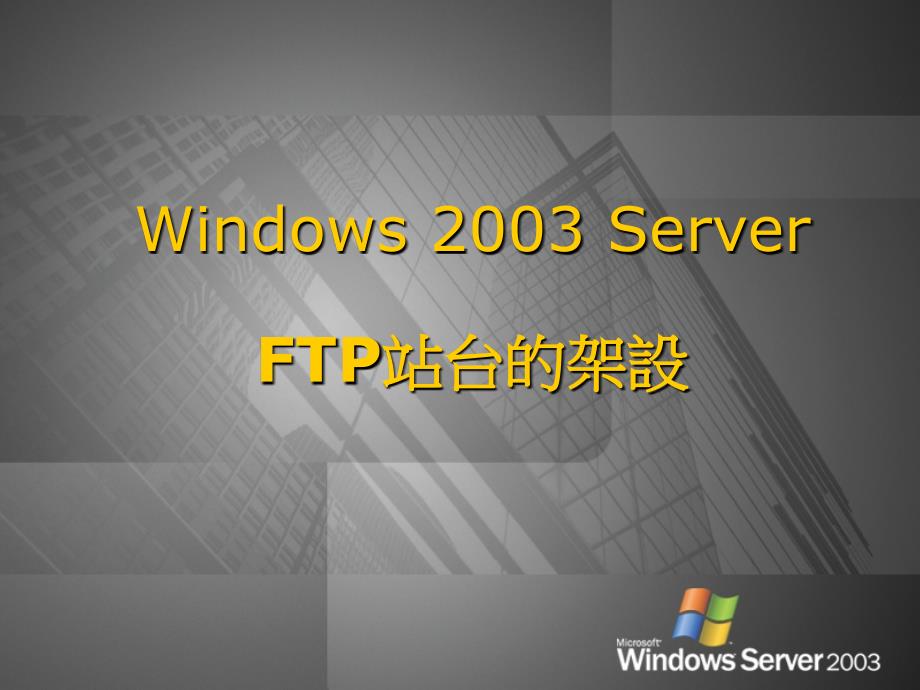 windows 2003 server ftp站台的架设_第1页