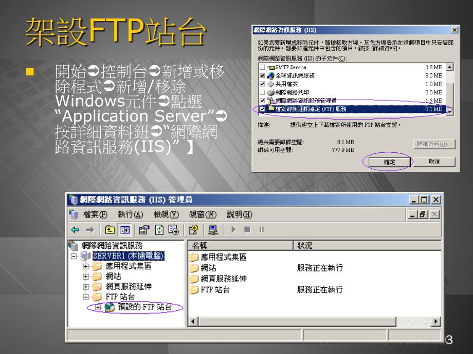 windows 2003 server ftp站台的架设_第3页