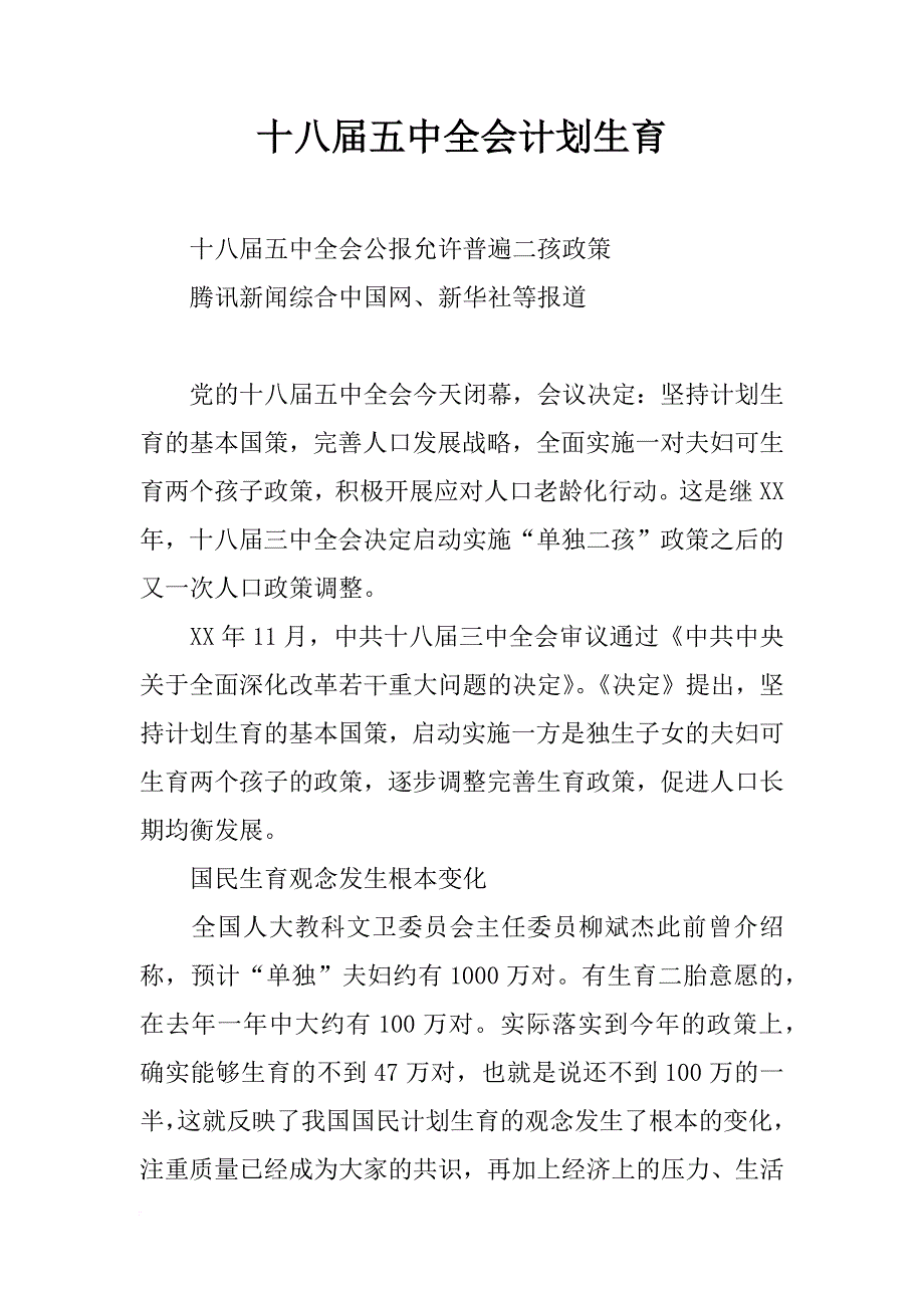 十八届五中全会计划生育_第1页