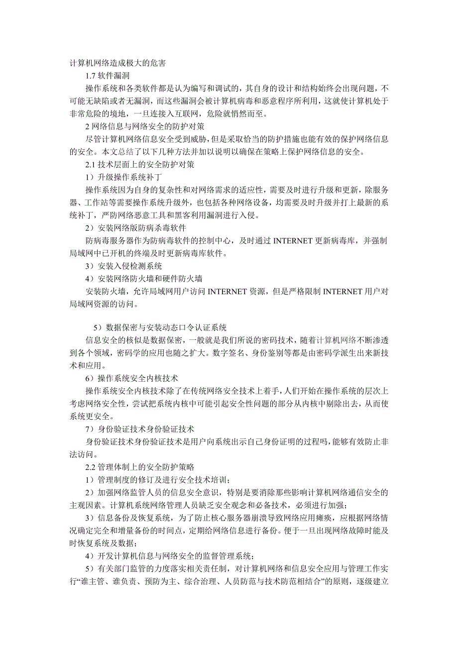 浅谈对计算机网络信息和网络安全及其防护策略的探讨精品_第2页