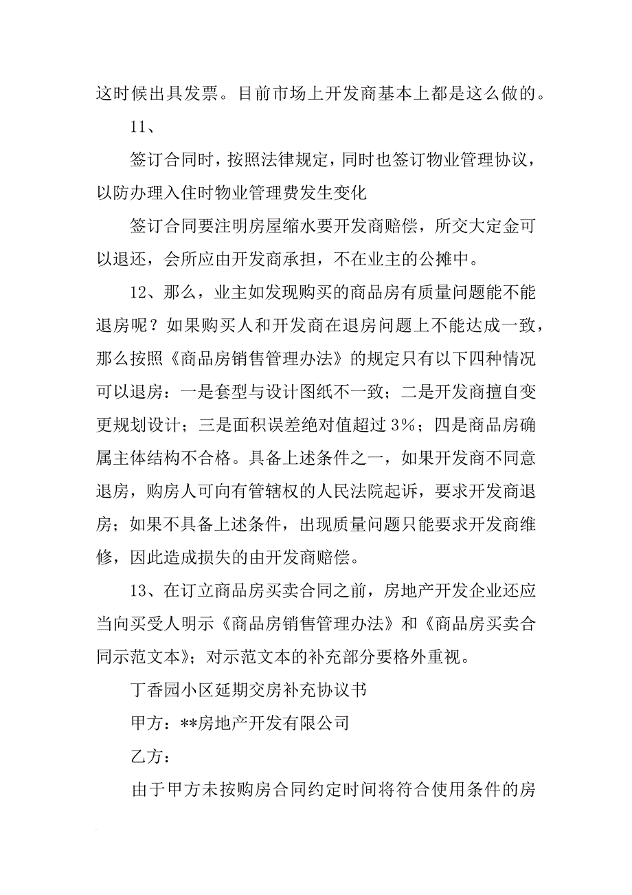 协商时间和购房合同交房时间不一致合同已经签了_第4页