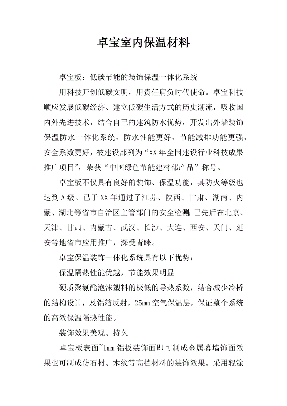 卓宝室内保温材料_第1页